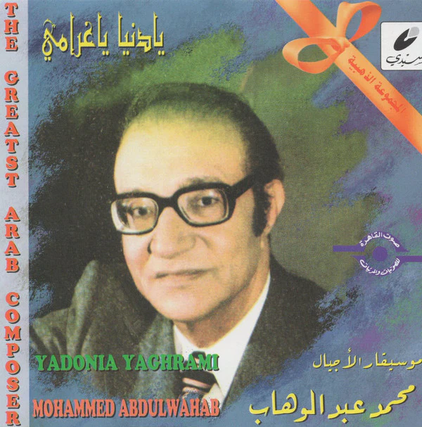محمد عبد الوهاب* = Mohammed Abdulwahab* - يادنيا ياغرامي = Yadonia Yaghrami (CD, Comp, RE)