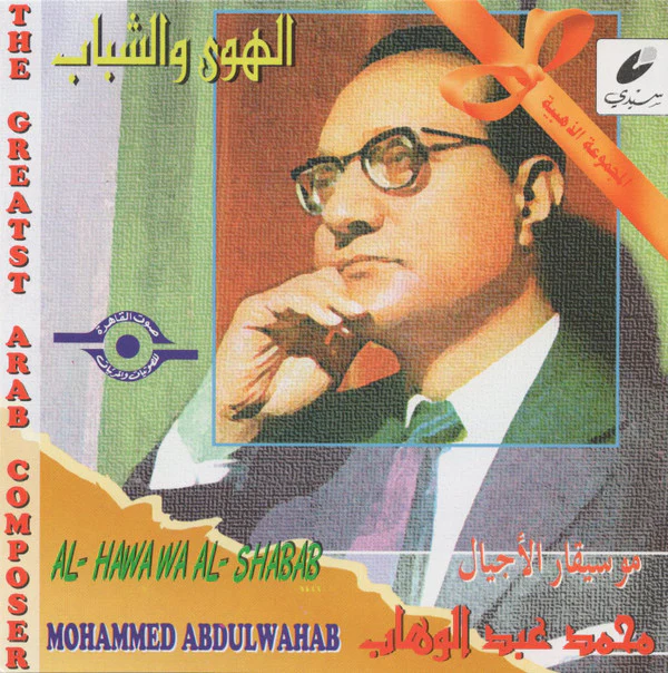 محمد عبد الوهاب* = Mohammed Abdulwahab* - الهوى والشباب = Al-Hawa Wa Al-Shabab (CD, Comp, RE)