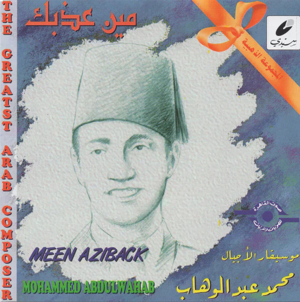 محمد عبد الوهاب* = Mohammed Abdulwahab* - مين عذبك = Meen Aziback (CD, Comp, RE)