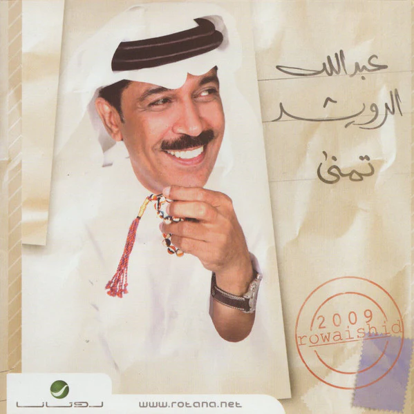 عبدالله الرويشد* = Rowaishid* - تمنى 2009 (CD, Album)