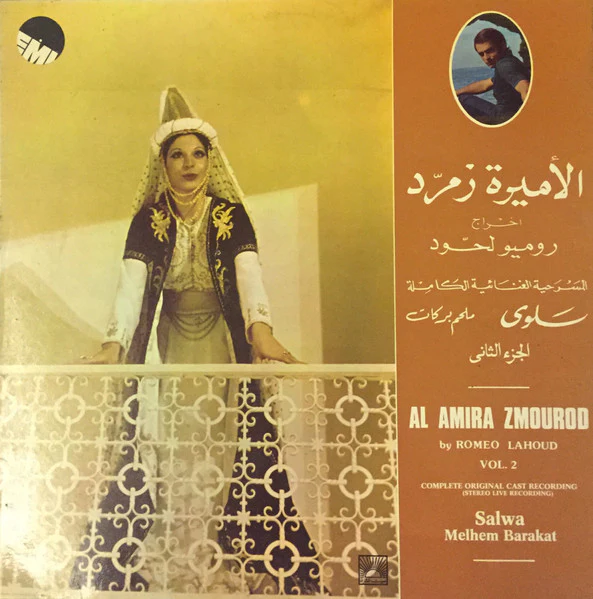 سلوى, ملحم بركات = Salwa*, Melhem Barakat* - الأميرة زمرّد (المسرحيّة الغنائية الكاملة) الجزء الثاني = Al Amira Zmourod (Complete Original Cast Recording) Volume 2 (LP, Album)