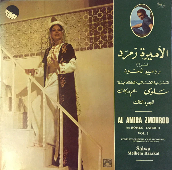 سلوى, ملحم بركات = Salwa*, Melhem Barakat* - الأميرة زمرّد (المسرحيّة الغنائية الكاملة) الجزء الثالث = Al Amira Zmourod (Complete Original Cast Recording) Volume 3 (LP, Album)
