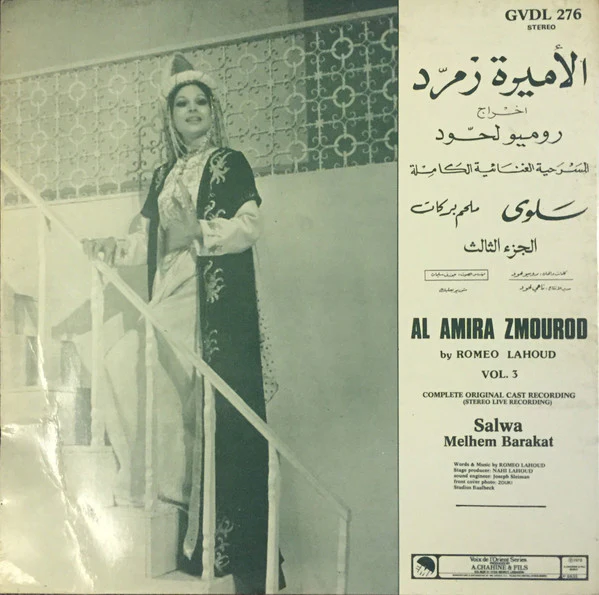 سلوى, ملحم بركات = Salwa*, Melhem Barakat* - الأميرة زمرّد (المسرحيّة الغنائية الكاملة) الجزء الثالث = Al Amira Zmourod (Complete Original Cast Recording) Volume 3 (LP, Album) - Image 2