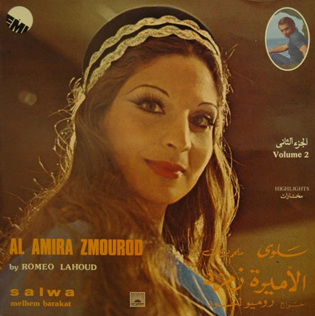 سلوى, ملحم بركات = Salwa*, Melhem Barakat* - الأميرة زمرد - الجزء الثاني = Al Amira Zmourod Volume 2 (Highlights) (LP, Gat)
