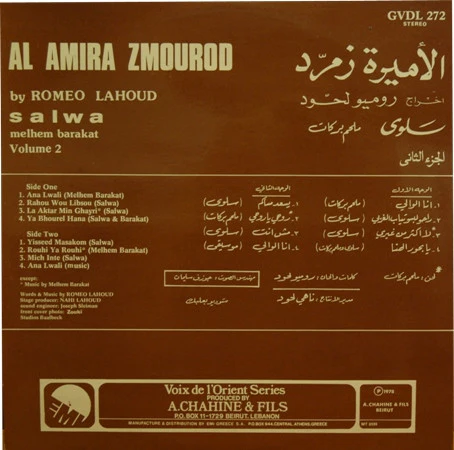 سلوى, ملحم بركات = Salwa*, Melhem Barakat* - الأميرة زمرد - الجزء الثاني = Al Amira Zmourod Volume 2 (Highlights) (LP, Gat) - Image 2
