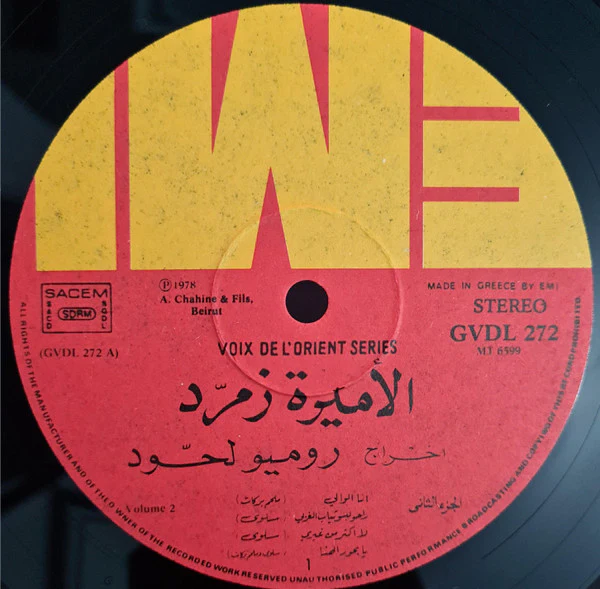 سلوى, ملحم بركات = Salwa*, Melhem Barakat* - الأميرة زمرد - الجزء الثاني = Al Amira Zmourod Volume 2 (Highlights) (LP, Gat) - Image 4