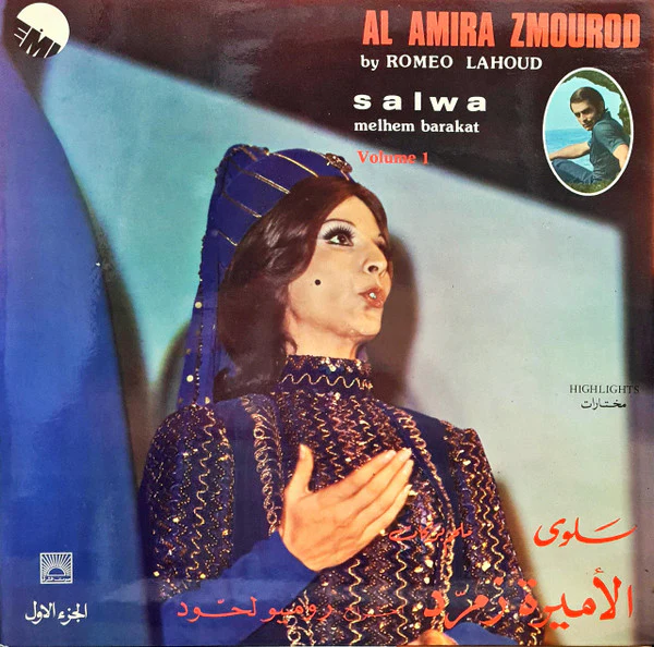 سلوى, ملحم بركات = Salwa*, Melhem Barakat* - الأميرة زمرد - الجزء الأول = Al Amira Zmourod Volume 1 (Highlights) (LP, Gat)
