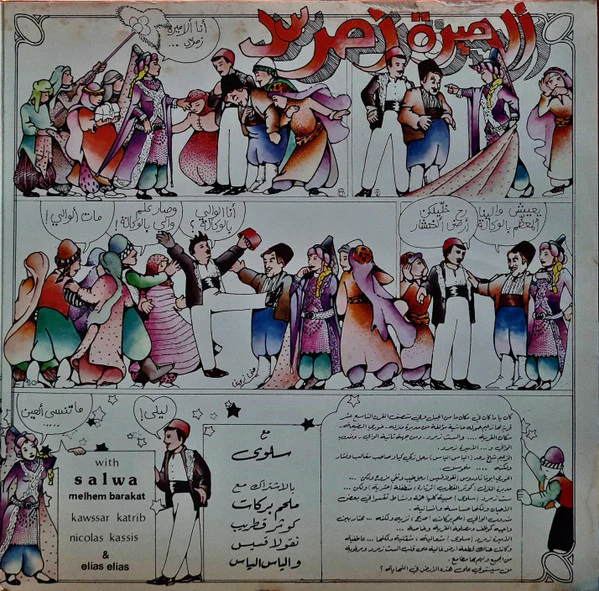 سلوى, ملحم بركات = Salwa*, Melhem Barakat* - الأميرة زمرد - الجزء الأول = Al Amira Zmourod Volume 1 (Highlights) (LP, Gat) - Image 3