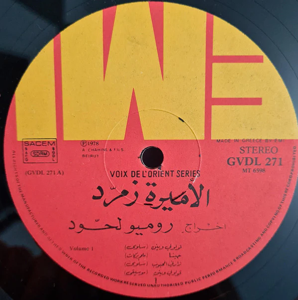 سلوى, ملحم بركات = Salwa*, Melhem Barakat* - الأميرة زمرد - الجزء الأول = Al Amira Zmourod Volume 1 (Highlights) (LP, Gat) - Image 5