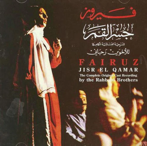 فيروز* - جسر القمر  (The Bridge Of The Moon) - "Jisr Al-Qamar" (Complete Recording) (2xCD, Album, RE)