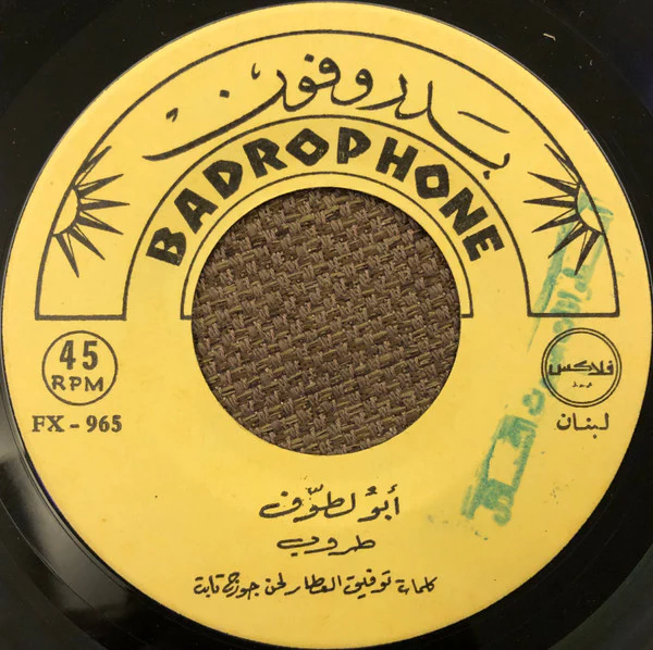 طروب - أبو لطّوف (7") - Image 3