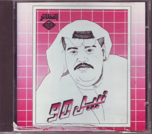 نبيل شعيل - نبيل 90 (CD, Album)