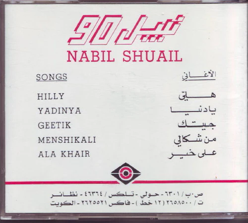 نبيل شعيل - نبيل 90 (CD, Album) - Image 2