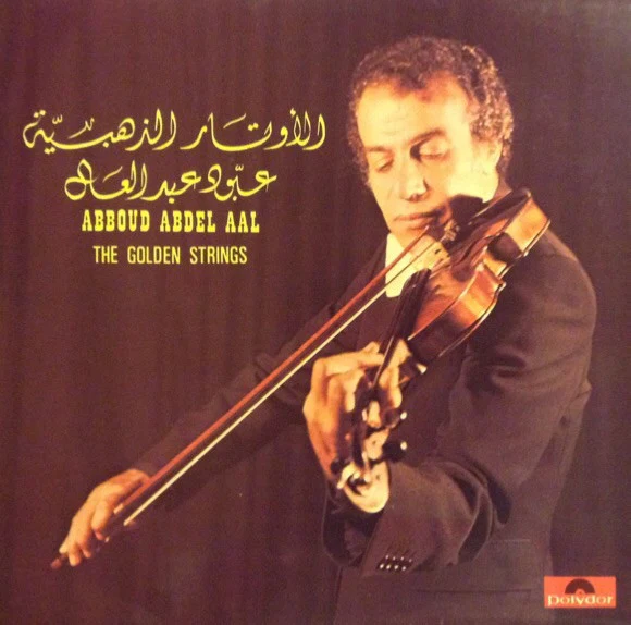 عبود عبد العال* = Abboud Abdel Aal* - الأوتار الذهبية = The Golden Strings (LP)