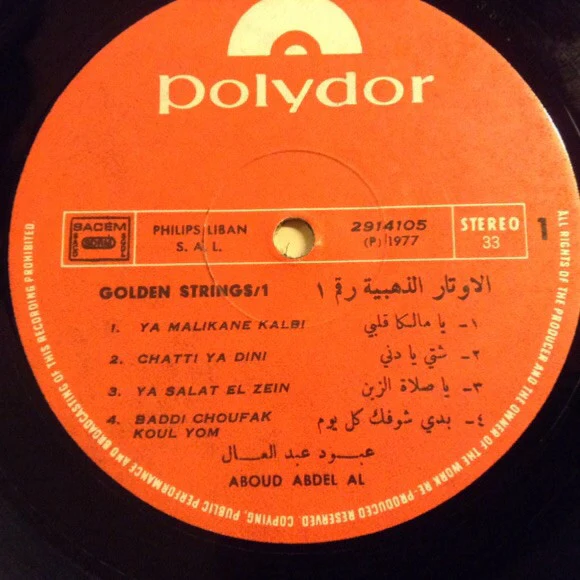 عبود عبد العال* = Abboud Abdel Aal* - الأوتار الذهبية = The Golden Strings (LP) - Image 4