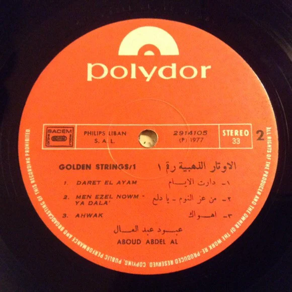 عبود عبد العال* = Abboud Abdel Aal* - الأوتار الذهبية = The Golden Strings (LP) - Image 5
