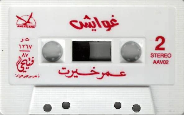 عمر خيرت - غوايش (Cass, Album) - Image 4