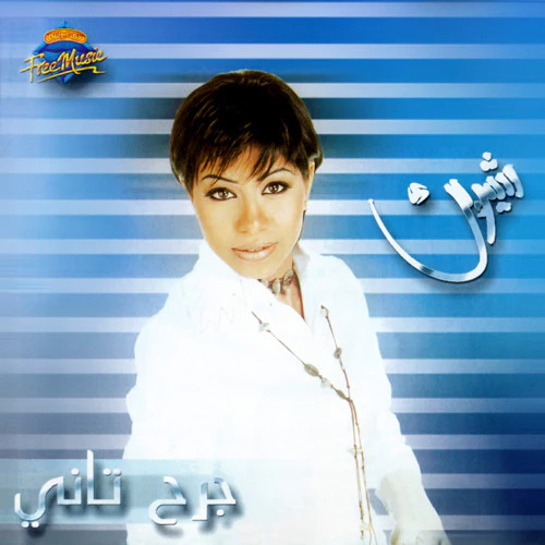 شيرين - جرح تاني (CD, Album, Enh)