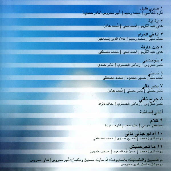 شيرين - جرح تاني (CD, Album, Enh) - Image 4