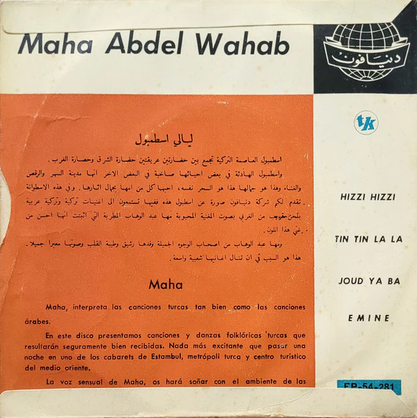 مها عبد الوهاب - Hizzi Hizzi / Tin Tin La La / Joud Ya Ba / Emine (7", EP) - Image 2