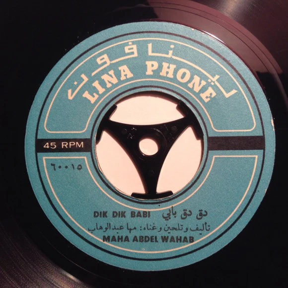 مها عبد الوهاب = Maha Abdel Wahab* - دق دق بابي / جنّ =Dik Dik Babi / Jann (7")