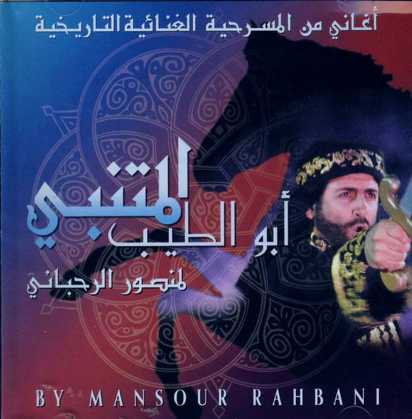 منصور الرحباني = Mansour Rahbani* - أغاني من المسرحية  الغنائية التاريخية : أبو الطيب المتنبي = Highlights From Abu Tayeb Al Mutanabbi A Musical Play (CD, Album)
