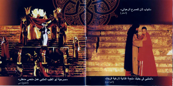 منصور الرحباني = Mansour Rahbani* - أبو الطيب المتنبي : المسرحية الغنائية الكاملة = Abu Tayeb Al Mutanabbi : The Complete Musical Play (2xCD, Album) - Image 3