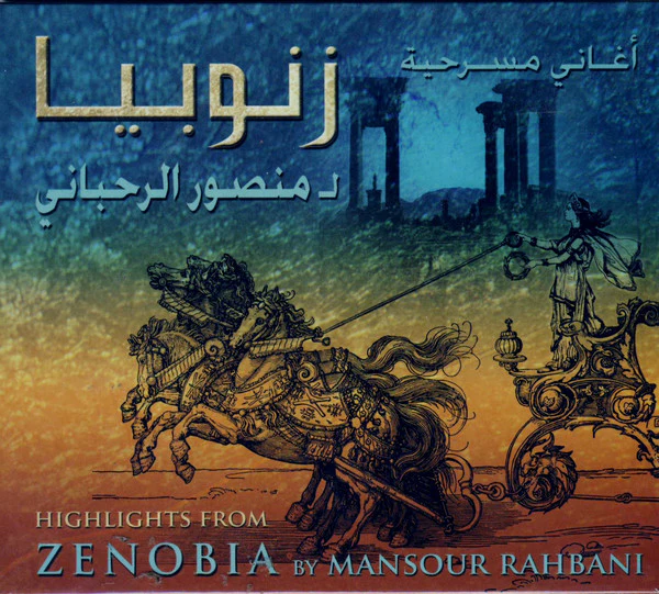 منصور الرحباني = Mansour Rahbani* -  اغاني مسرحية زنوبيا لمنصور الرحباني = Highlights From Zenobia By Mansour Rahbani (CD, Album)