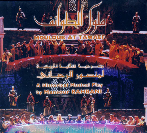 منصور الرحباني = Mansour Rahbani* - ملوك الطوائف- مسرحية غنائية تاريخية = Moulouk At Tawaef - A Historical Musical Play (2xCD, Album)