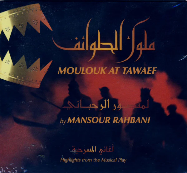 منصور الرحباني = Mansour Rahbani* -  (أغاني المسرحية) ملوك الطوائف  = Moulouk At Tawaef (Highlights From The Musical Play)  (CD, Album)