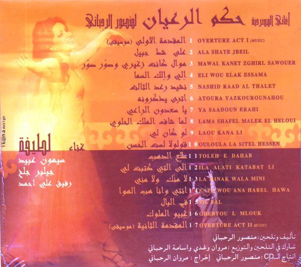 منصور الرحباني = Mansour Rahbani* - أغاني مسرحية حكم الرعيان = Hekm Al Rehyan - Highlights (CD, Album) - Image 3