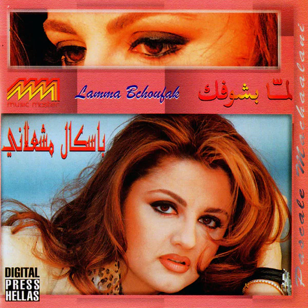 باسكال مشعلاني = Pascale Machaalani* - لمّا بشوفك = Lamma Bchoufak (CD, Album)