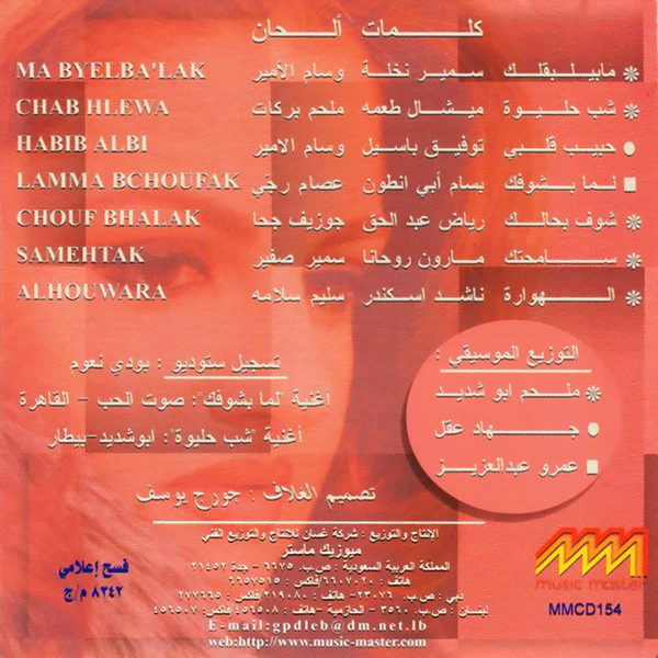 باسكال مشعلاني = Pascale Machaalani* - لمّا بشوفك = Lamma Bchoufak (CD, Album) - Image 2