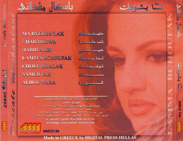باسكال مشعلاني = Pascale Machaalani* - لمّا بشوفك = Lamma Bchoufak (CD, Album) - Image 3