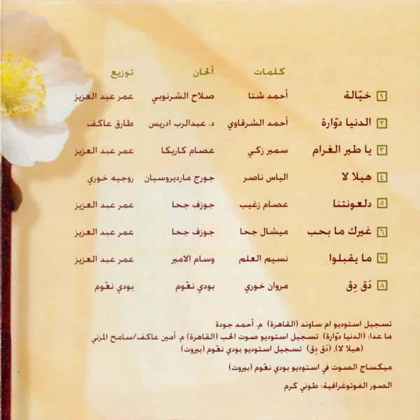 باسكال مشعلاني = Pascale Machaalani* - خيالة = Khayala (CD, Album) - Image 4