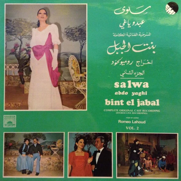 سلوى, عبدو ياغي = Salwa*, Abdo Yaghi* - بنت الجبل - المسرحية الغنائية الكاملة - الجزء الثاني = Bint El Jabal (Complete Original Cast Recording) Vol.2 (LP, Album)