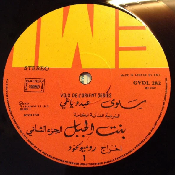 سلوى, عبدو ياغي = Salwa*, Abdo Yaghi* - بنت الجبل - المسرحية الغنائية الكاملة - الجزء الثاني = Bint El Jabal (Complete Original Cast Recording) Vol.2 (LP, Album) - Image 4