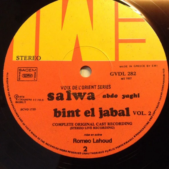 سلوى, عبدو ياغي = Salwa*, Abdo Yaghi* - بنت الجبل - المسرحية الغنائية الكاملة - الجزء الثاني = Bint El Jabal (Complete Original Cast Recording) Vol.2 (LP, Album) - Image 5