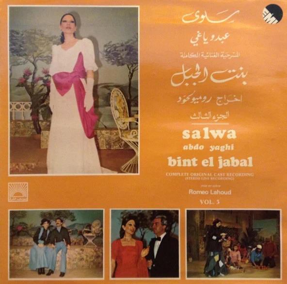 سلوى, عبدو ياغي = Salwa*, Abdo Yaghi* - بنت الجبل - المسرحية الغنائية الكاملة - الجزء الثالث = Bint El Jabal (Complete Original Cast Recording) Vol.3 (LP, Album)