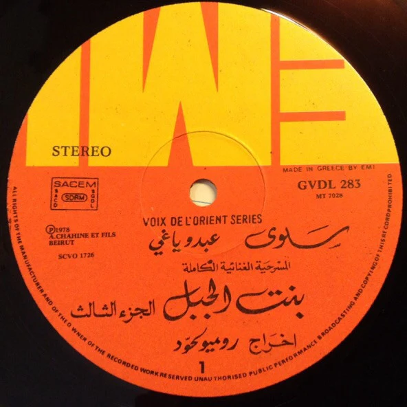 سلوى, عبدو ياغي = Salwa*, Abdo Yaghi* - بنت الجبل - المسرحية الغنائية الكاملة - الجزء الثالث = Bint El Jabal (Complete Original Cast Recording) Vol.3 (LP, Album) - Image 4