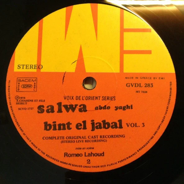 سلوى, عبدو ياغي = Salwa*, Abdo Yaghi* - بنت الجبل - المسرحية الغنائية الكاملة - الجزء الثالث = Bint El Jabal (Complete Original Cast Recording) Vol.3 (LP, Album) - Image 5