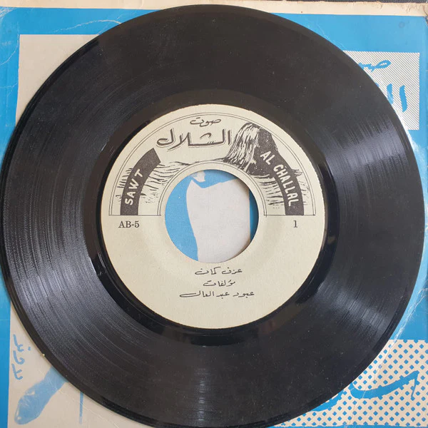 عبود عبد العال, Setrak Sarkissian - قطعة موسيقية / رقصة شرقية (LP, Album) - Image 2