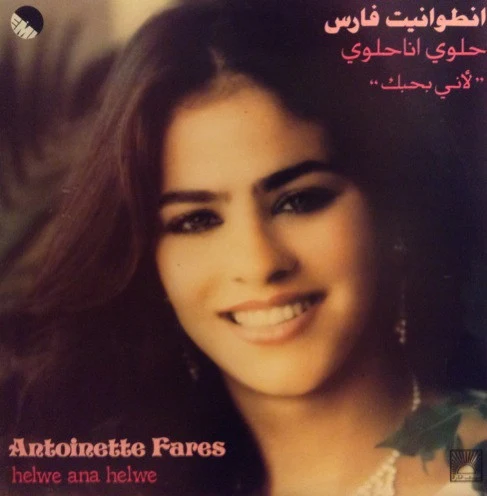 انطوانيت فارس = Antoinette Fares* - حلوي انا حلوي... لاني بحبك = Helwe Ana Helwa (LP)