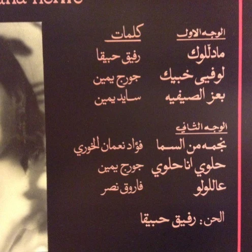 انطوانيت فارس = Antoinette Fares* - حلوي انا حلوي... لاني بحبك = Helwe Ana Helwa (LP) - Image 3
