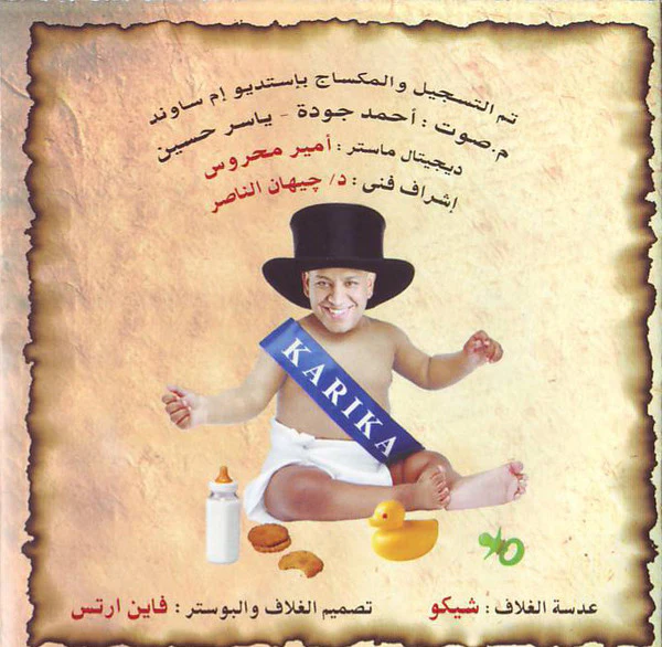 شيرين - بَطّمنك (CD) - Image 4