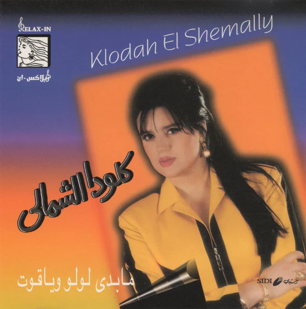 كلودا الشمالي = Klodah El Shemally* - مابدي لولو وياقوت (CD, Album)