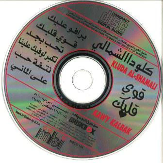 كلودا الشمالي = Kluda Al-Shamali* - قوي قلبك = Kawy Kalbak (CD, Album) - Image 3