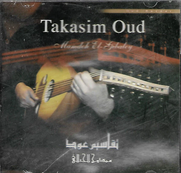 ممدوح الجبالي = Mamdoh El-Gibaley* - تقاسيم عود الجزء الأول   = Takasim Oud Vol.1 (CD, Album)