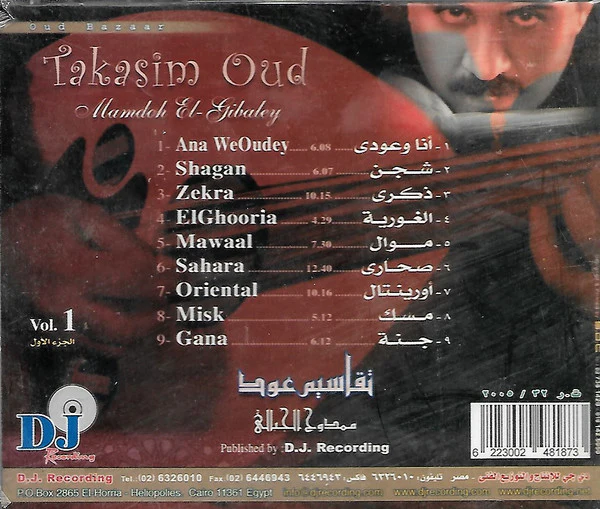 ممدوح الجبالي = Mamdoh El-Gibaley* - تقاسيم عود الجزء الأول   = Takasim Oud Vol.1 (CD, Album) - Image 2