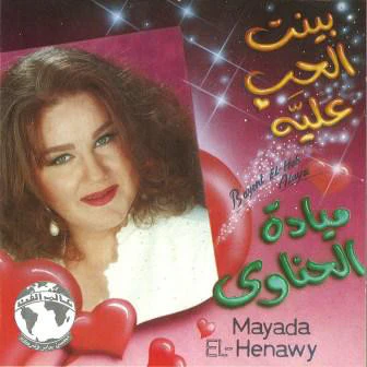 ميادة الحناوي = Mayada El-Henawy* - بينت الحب عليه = Bayent El-Hob Alaya (CD, Album)
